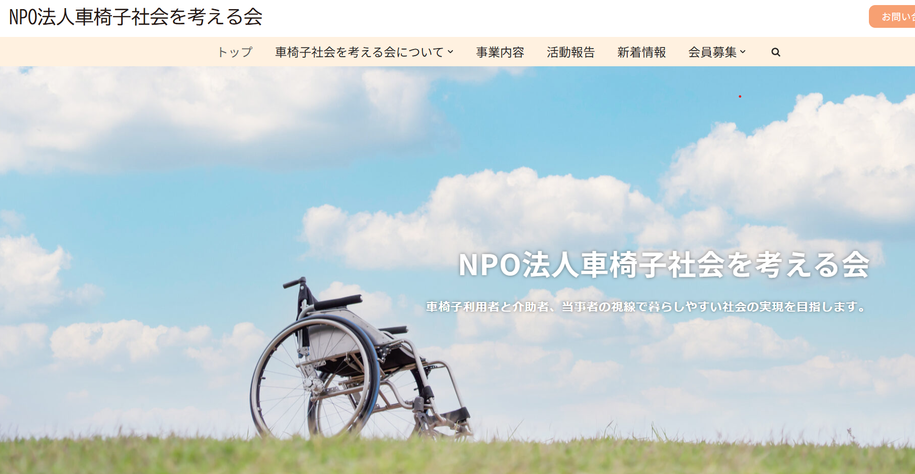 （サンプル）NPO法人車いす社会を考える会